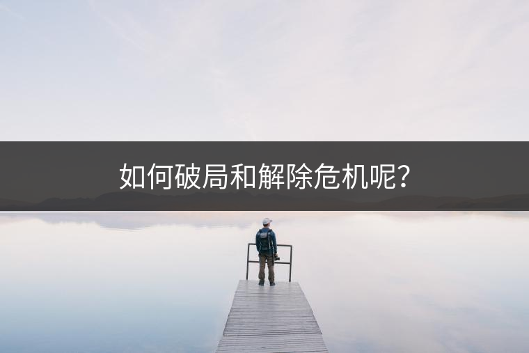 如何破局和解除危機(jī)呢？