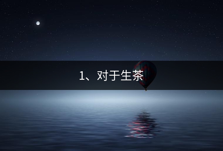 1、對(duì)于生茶