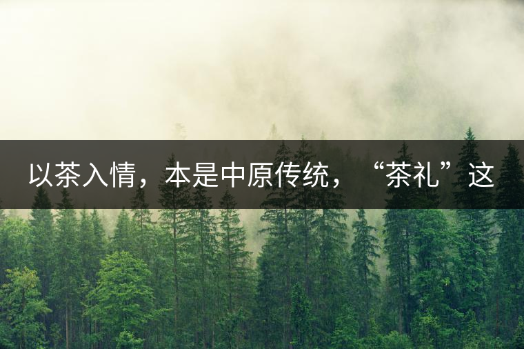 以茶入情，本是中原傳統(tǒng)，“茶禮”這兩個詞，在古代中國只有一個指向——婚約，據(jù)說由茶性不可移和種茶必下籽引出的“茶禮”，暗喻男女婚約的忠貞不渝以及婚后的多子多福。不過，明代這個禮數(shù)就丟了，茶人許次紓當時就感慨，“中原失禮”。失去的茶禮，在內(nèi)蒙、甘肅、青海、新疆、西藏、云南等邊疆之地得以保留。茶的滲透是無聲的，悄然之間，一碗茶就改變了人與人之關(guān)系。