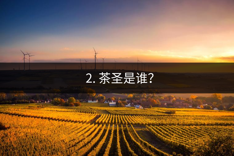 ? 2. 茶圣是誰(shuí)？