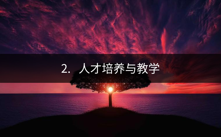 2.?? 人才培養(yǎng)與教學(xué)