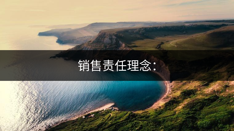 銷(xiāo)售責(zé)任理念：