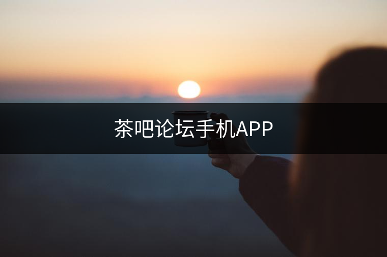 茶吧論壇手機APP 茶吧論壇手機APP