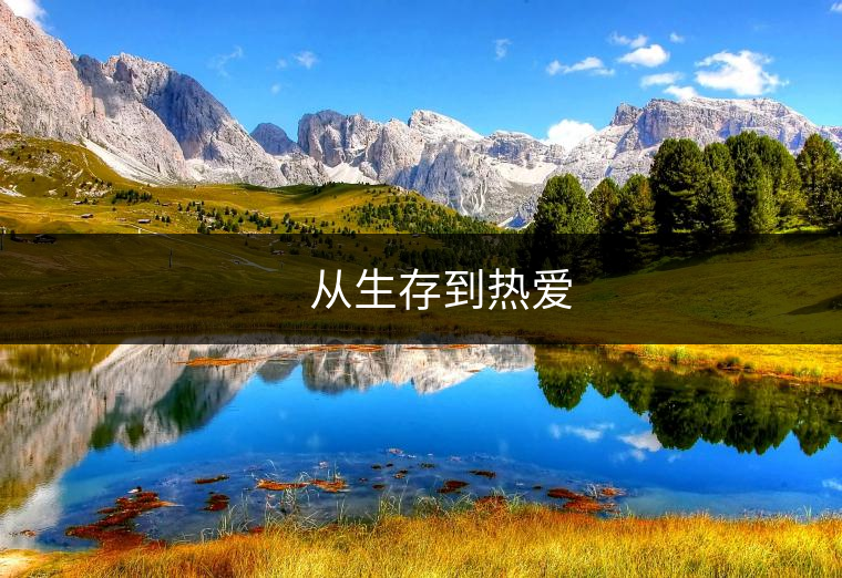 ??? 從生存到熱愛