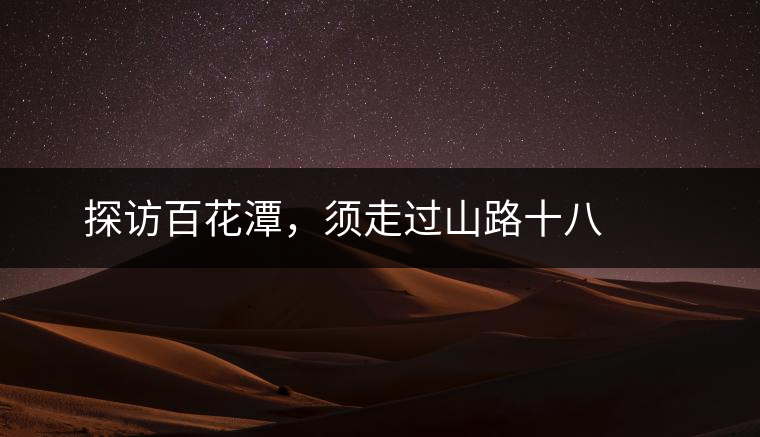 ? ? ?探訪百花潭，須走過山路十八彎，再于深山叢林中溯溪而上兩三個(gè)小時(shí)方能到達(dá)。百花潭屬于勐臘縣瑤區(qū)瑤族自治鄉(xiāng)，海拔1500-1900米左右，國(guó)有林背景使其保留著完整的原始森林生態(tài)。