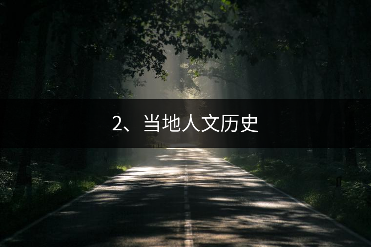 2、當(dāng)?shù)厝宋臍v史