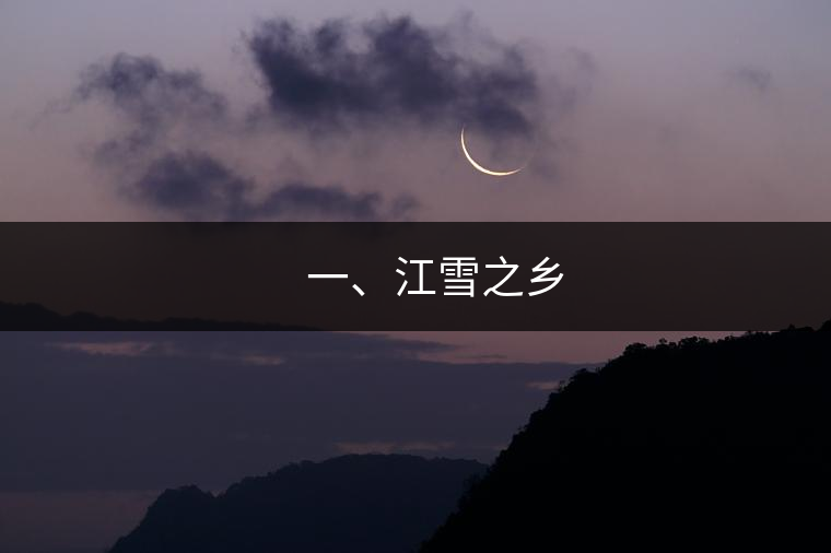 ??? 一、江雪之鄉(xiāng)