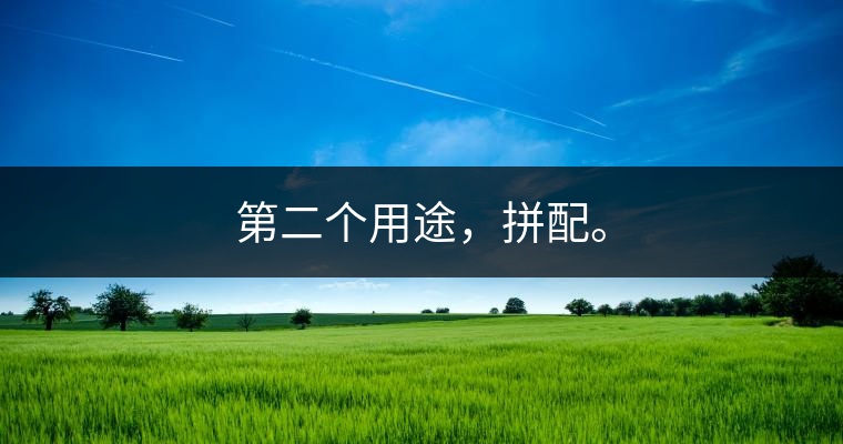 第二個(gè)用途，拼配。