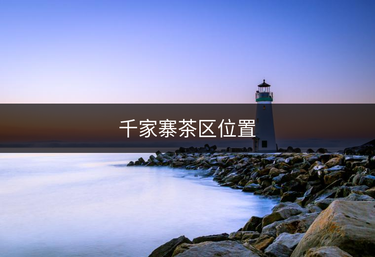 南糯茶區(qū)位置 南糯茶區(qū)位置