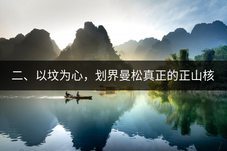 二、以墳為心，劃界曼松真正的正山核心