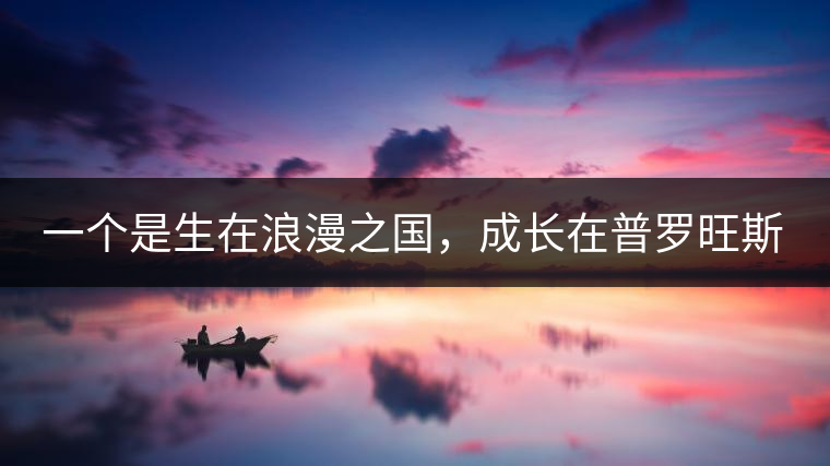 一個(gè)是生在浪漫之國，成長在普羅旺斯薰衣草田邊的法國小伙兒，一個(gè)是在云南西南邊陲景邁山茶園中長大的傣族姑娘?？此瓢藯U子打不著的兩人，卻因普洱茶相識相知相戀，成就了一段跨國普洱茶情緣。