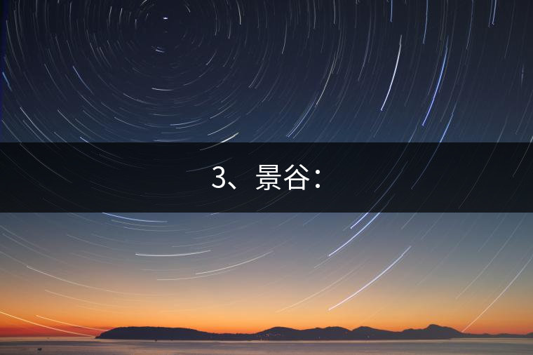 3、景谷：