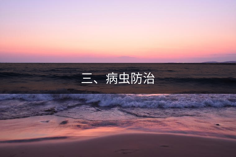 三、病蟲防治