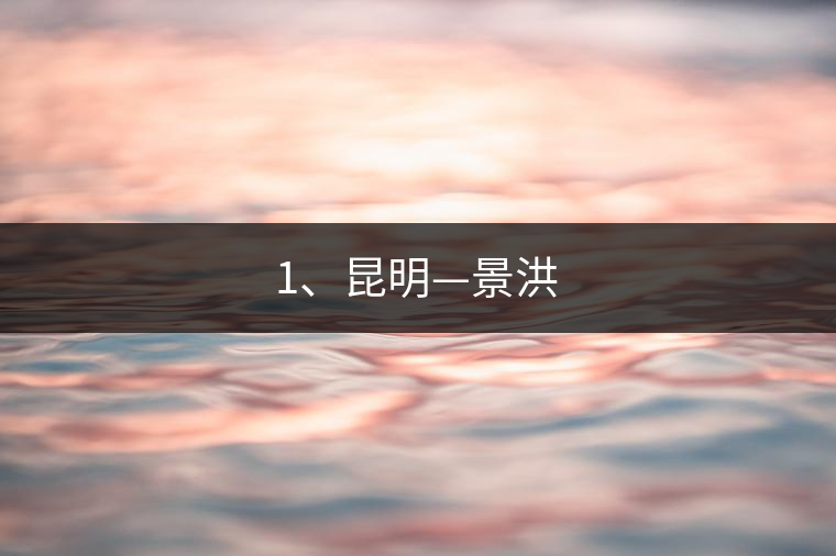 1、昆明—景洪