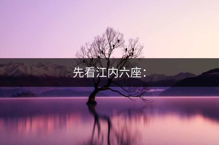 先看江內(nèi)六座: 先看江內(nèi)六座: