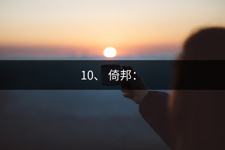 10、 倚邦：?