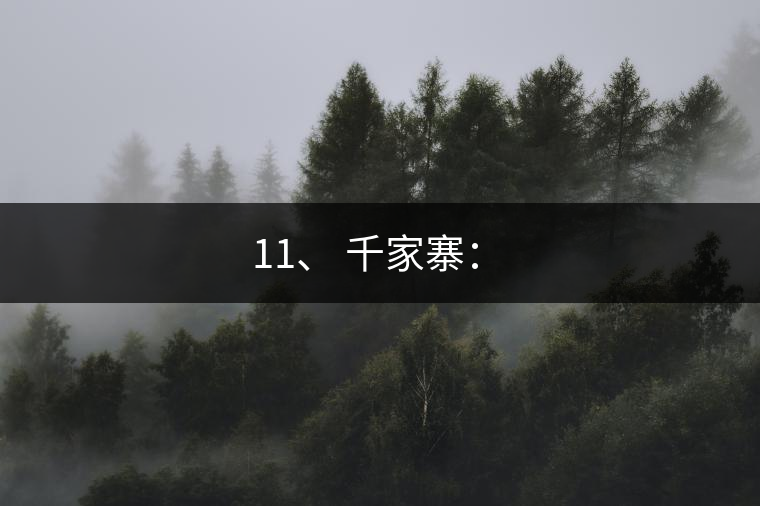 11、 千家寨：?