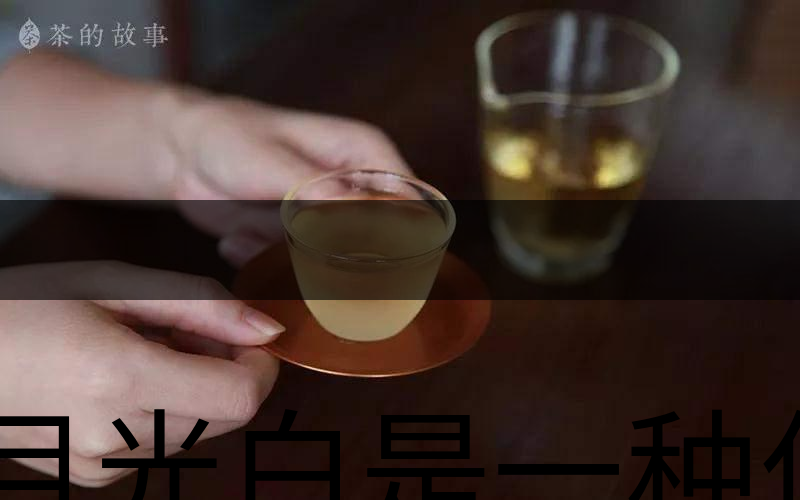 月光白是一種什么茶？-2