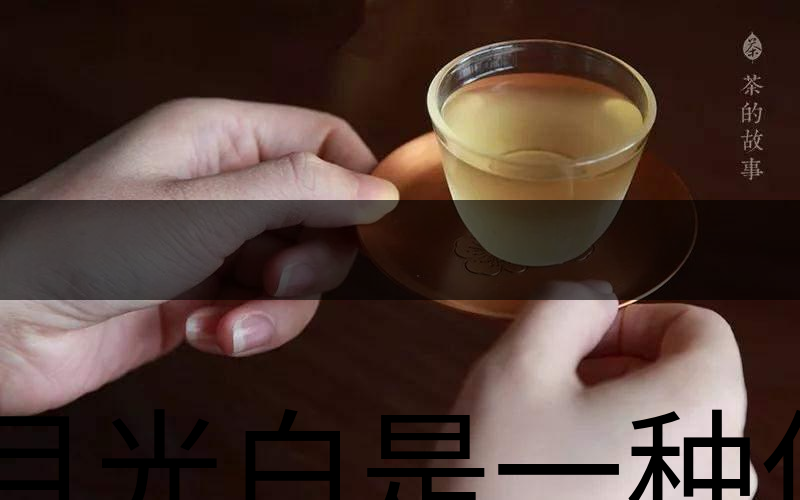 月光白是一種什么茶？-3