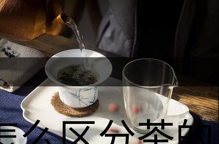 怎么區(qū)分茶的清香與青味？