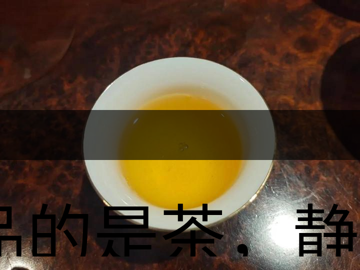 品的是茶，靜的是心，悟的是人生，滌的是靈魂