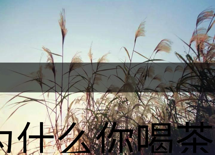 為什么你喝茶就失眠？