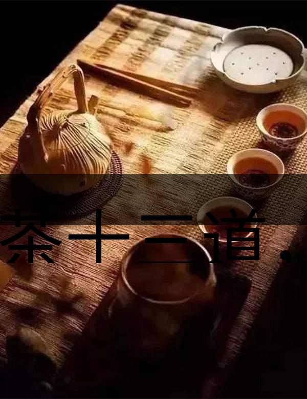 喝茶十三道，道道皆精華！-1-1