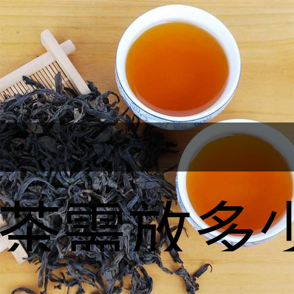 泡茶需放多少茶？泡多久？-1