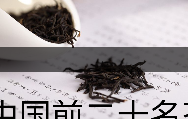 中國前二十名茶，你又知道幾種-1