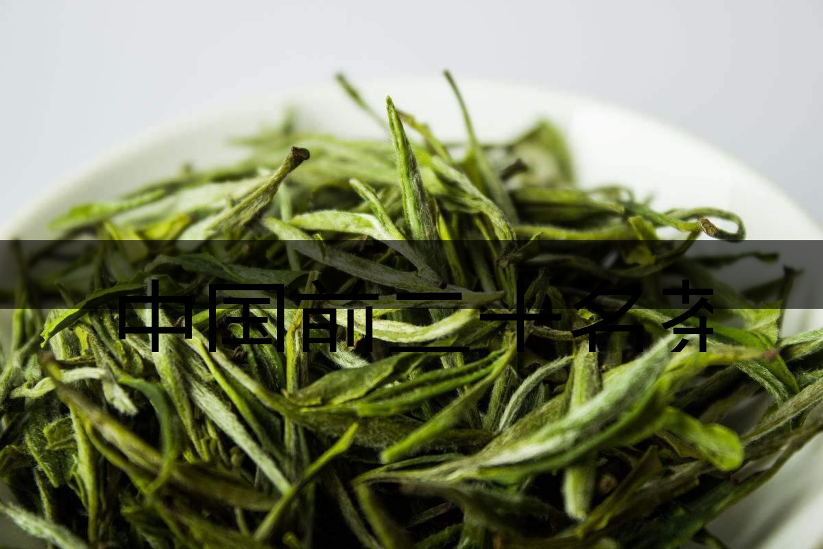 中國前二十名茶，你又知道幾種-5-1