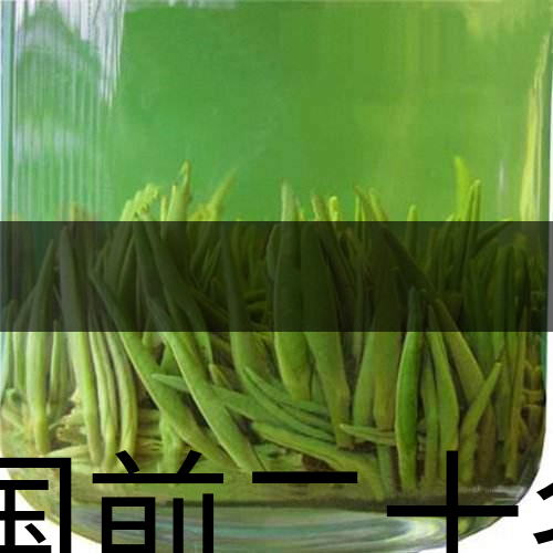 中國前二十名茶，你又知道幾種-8-1